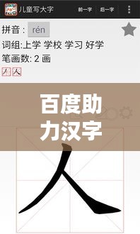 百度助力汉字书写技巧学习，轻松掌握拼音与汉字书写技巧