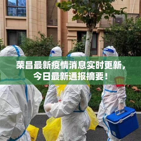 荣昌最新疫情消息实时更新，今日最新通报摘要！