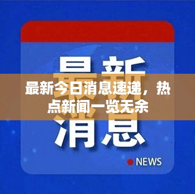最新今日消息速递，热点新闻一览无余