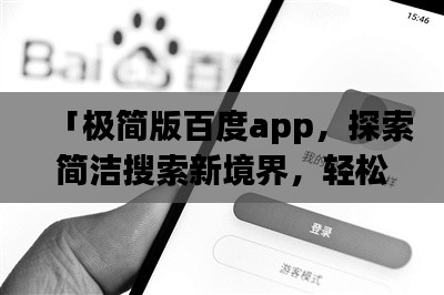「极简版百度app，探索简洁搜索新境界，轻松上手一键达」