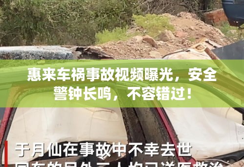 惠来车祸事故视频曝光，安全警钟长鸣，不容错过！