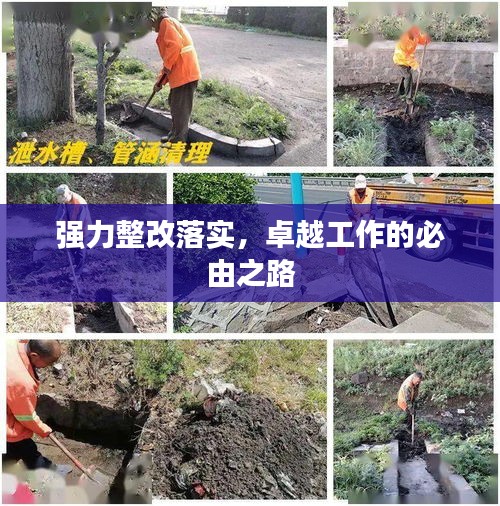 强力整改落实，卓越工作的必由之路
