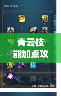 青云技能加点攻略，最新攻略揭秘！