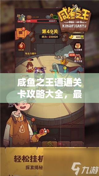 咸鱼之王通通关卡攻略大全，最新秘籍揭秘！