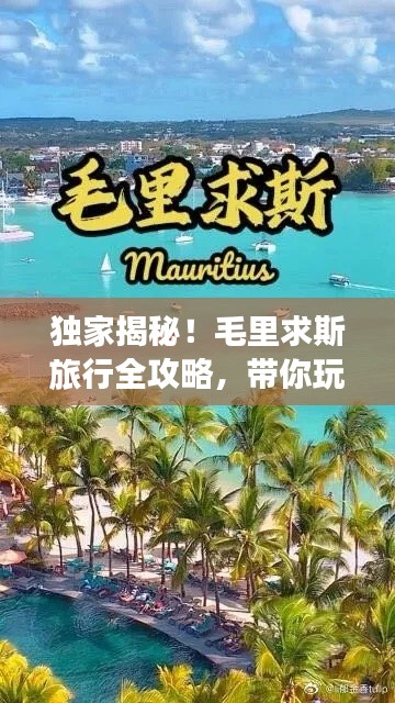 独家揭秘！毛里求斯旅行全攻略，带你玩转浪漫海岛之旅！