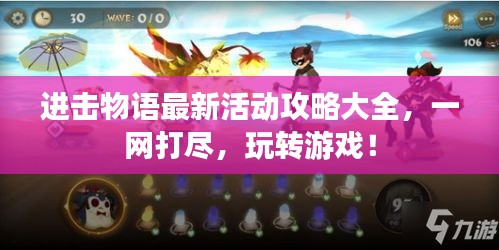 进击物语最新活动攻略大全，一网打尽，玩转游戏！