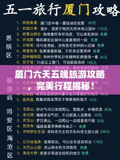 厦门六天五晚旅游攻略，完美行程揭秘！