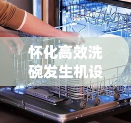 怀化高效洗碗发生机设计，引领餐饮清洁革新，未来理想之选