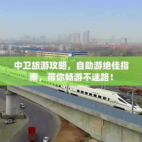 中卫旅游攻略，自助游绝佳指南，带你畅游不迷路！