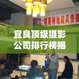 宜良顶级摄影公司排行榜揭晓！