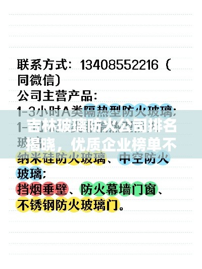 吉林玻璃防火公司排名揭晓，优质企业榜单不容错过！