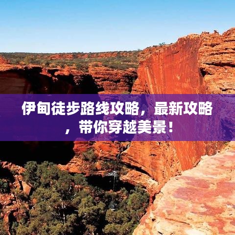 伊甸徒步路线攻略，最新攻略，带你穿越美景！