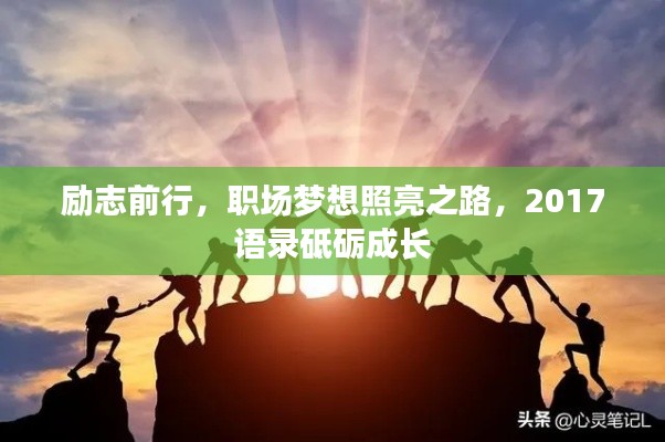 励志前行，职场梦想照亮之路，2017语录砥砺成长