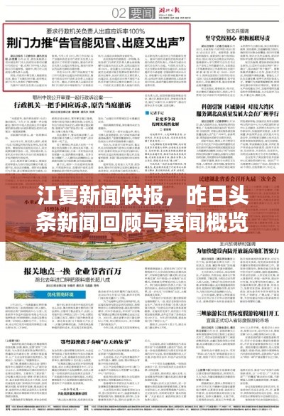 江夏新闻快报，昨日头条新闻回顾与要闻概览