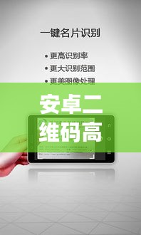 安卓二维码高效识别工具，助力生活办公效率提升！