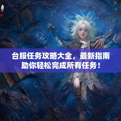 台服任务攻略大全，最新指南助你轻松完成所有任务！