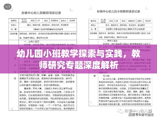幼儿园小班教学探索与实践，教师研究专题深度解析