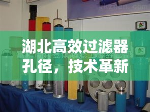 湖北高效过滤器孔径，技术革新助力空气质量改善核心要素