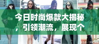 今日时尚爆款大揭秘，引领潮流，展现个性风采！