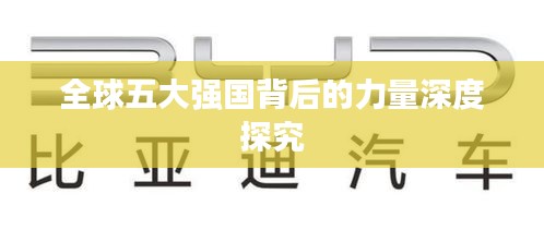 全球五大强国背后的力量深度探究