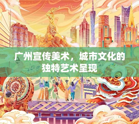 广州宣传美术，城市文化的独特艺术呈现