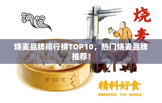 烧麦品牌排行榜TOP10，热门烧麦品牌推荐！
