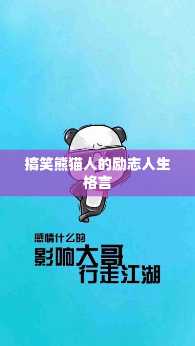 搞笑熊猫人的励志人生格言