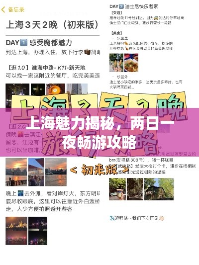 上海魅力揭秘，两日一夜畅游攻略