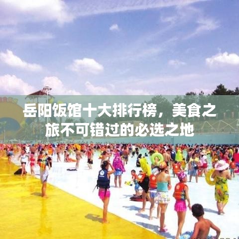 岳阳饭馆十大排行榜，美食之旅不可错过的必选之地