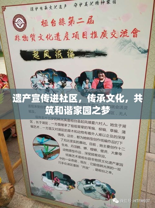 遗产宣传进社区，传承文化，共筑和谐家园之梦