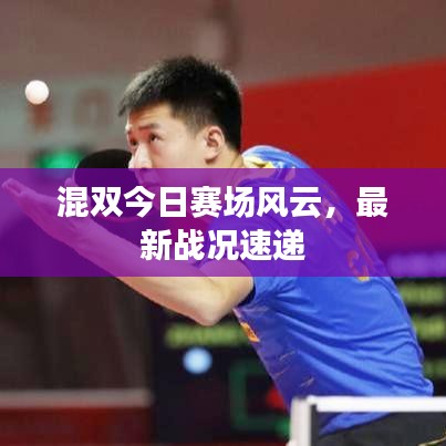 混双今日赛场风云，最新战况速递