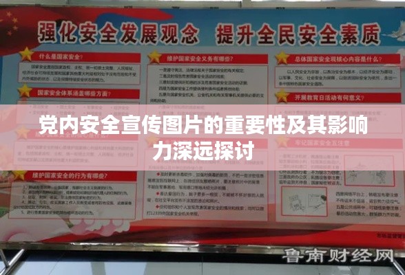 党内安全宣传图片的重要性及其影响力深远探讨