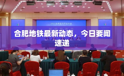 合肥地铁最新动态，今日要闻速递