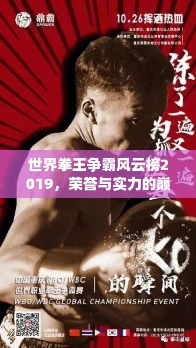 世界拳王争霸风云榜2019，荣誉与实力的巅峰较量！