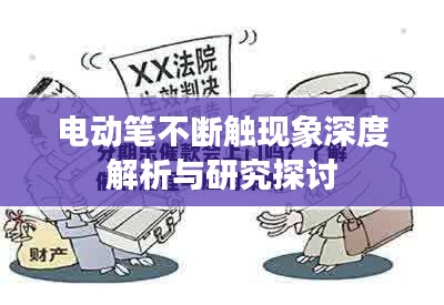 电动笔不断触现象深度解析与研究探讨
