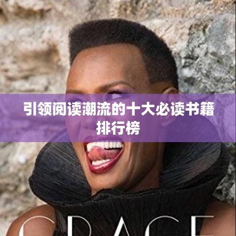 引领阅读潮流的十大必读书籍排行榜