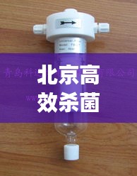 北京高效杀菌过滤器，守护您的呼吸健康，重要一环不容小觑