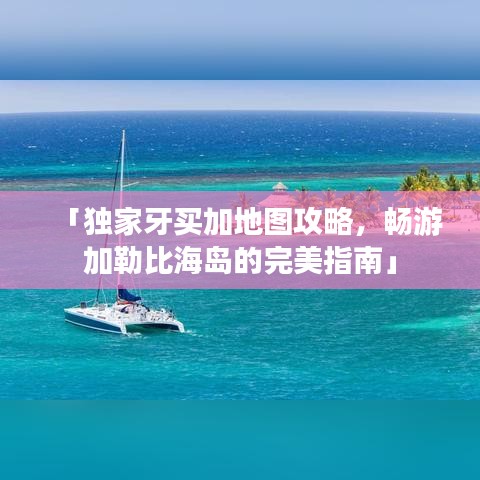 「独家牙买加地图攻略，畅游加勒比海岛的完美指南」