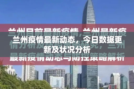 兰州疫情最新动态，今日数据更新及状况分析