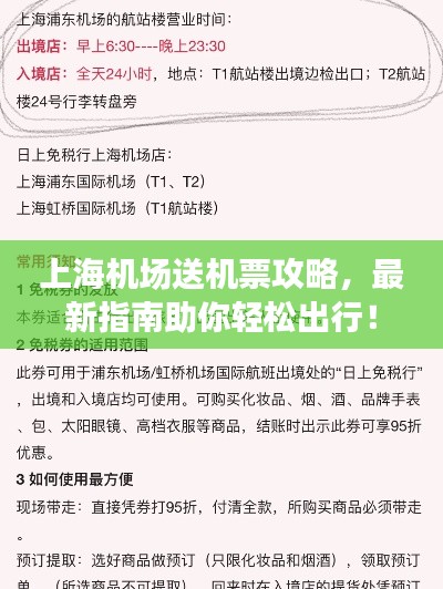 上海机场送机票攻略，最新指南助你轻松出行！