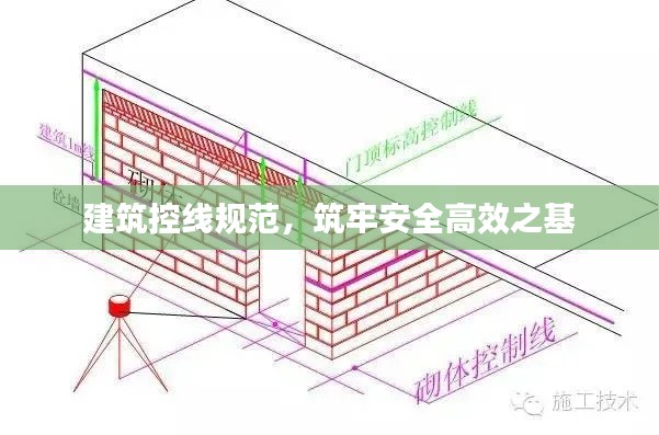 建筑控线规范，筑牢安全高效之基