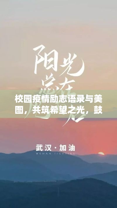 校园疫情励志语录与美图，共筑希望之光，鼓舞人心时刻！