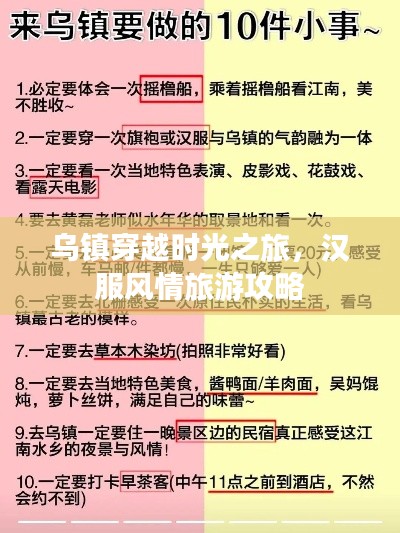 乌镇穿越时光之旅，汉服风情旅游攻略