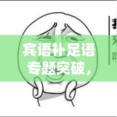宾语补足语专题突破，深化理解与应用技巧