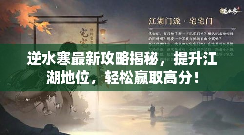 逆水寒最新攻略揭秘，提升江湖地位，轻松赢取高分！