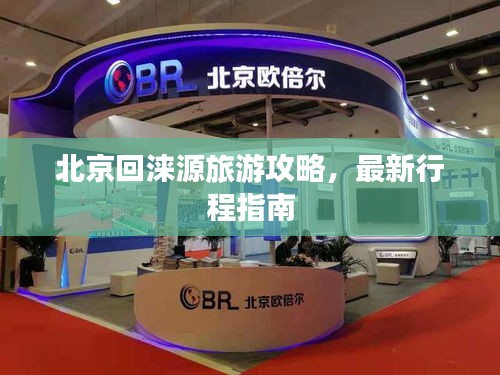 北京回涞源旅游攻略，最新行程指南