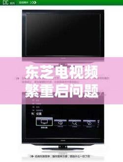 东芝电视频繁重启问题深度解析