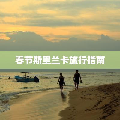 春节斯里兰卡旅行指南