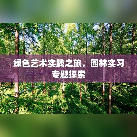 绿色艺术实践之旅，园林实习专题探索