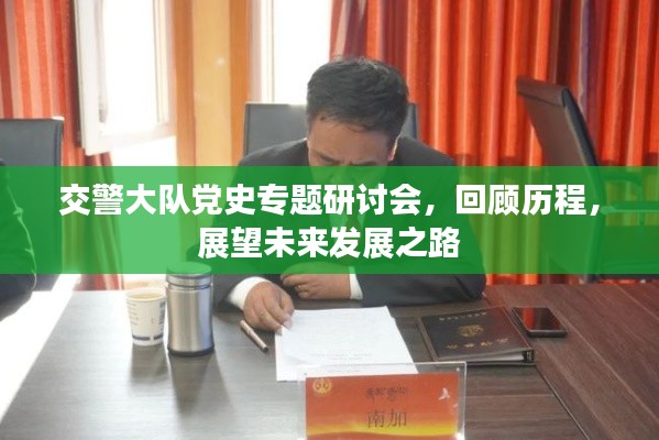 交警大队党史专题研讨会，回顾历程，展望未来发展之路